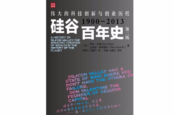 矽谷百年史：偉大的科技創新與創業歷程(1900-2013)