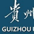 貴州工業大學材料科學與冶金工程學院