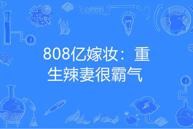 808億嫁妝：重生辣妻很霸氣