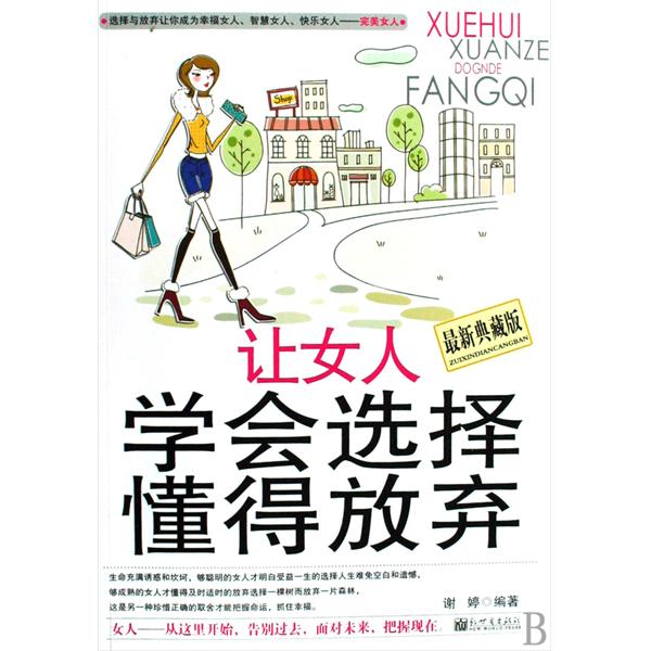 讓女人學會選擇懂得放棄