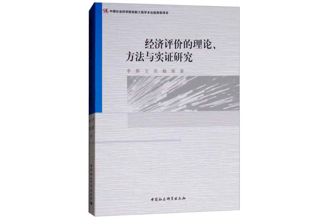 經濟評價的理論、方法與實證研究