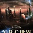 NPC世界