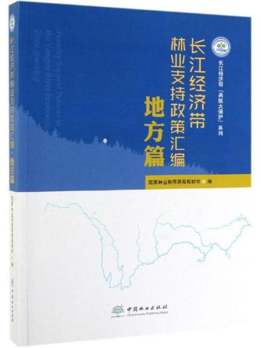 長江經濟帶林業支持政策彙編·地方篇