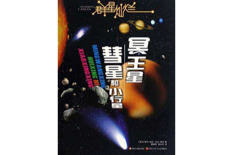 冥王星·彗星和小行星