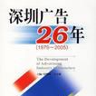 1979-2005-深圳廣告26年