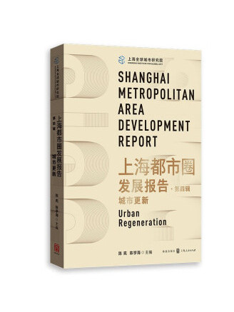 上海都市圈發展報告·第四輯：城市更新