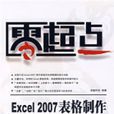 零起點：EXCEL2007表格製作培訓教程