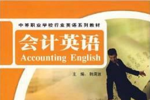 會計英語(2007年外語教學與研究出版社出版的圖書)