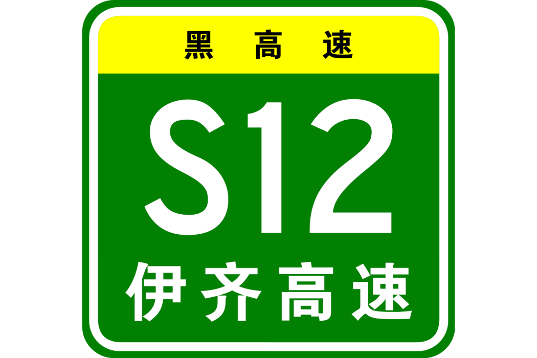 伊春—齊齊哈爾高速公路