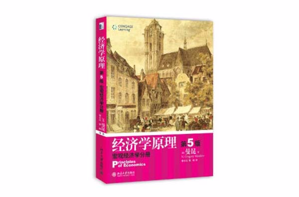 經濟學原理第5版：總量經濟學分冊