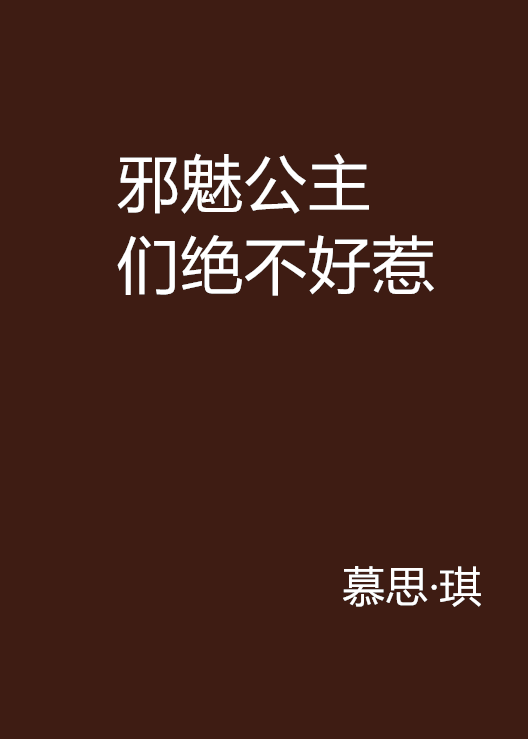 邪魅公主們絕不好惹