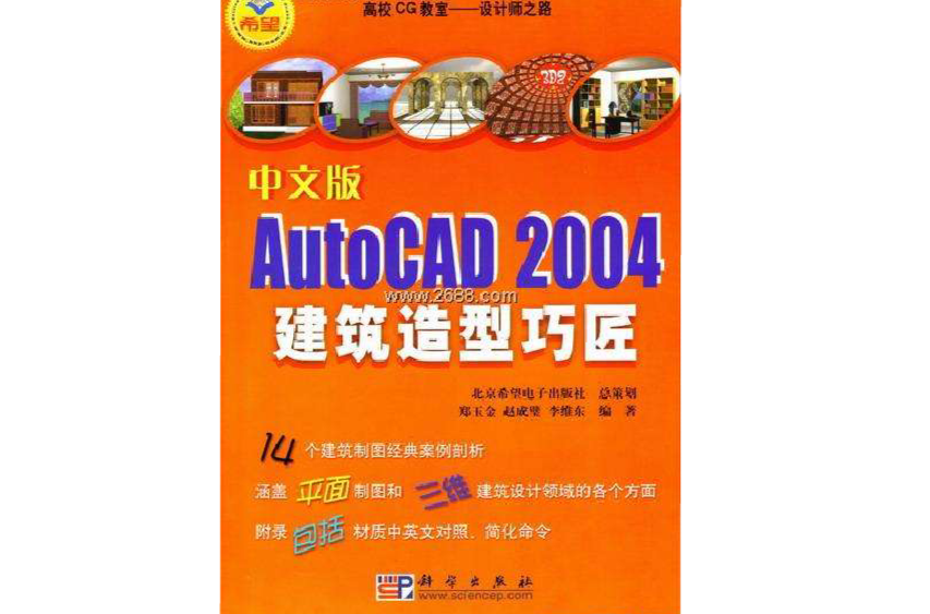 中文版AutoCAD2004建築造型巧匠