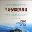 中外合唱歌曲精選(2003年新蕾出版社，藍天出版社出版的圖書)