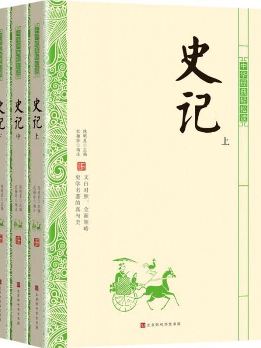 史記（上中下）