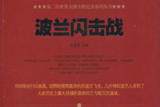 波蘭閃擊戰(2010年1月外文出版社出版的圖書)