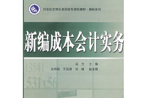 新編成本會計實務(2009年電子工業出版社出版的圖書)