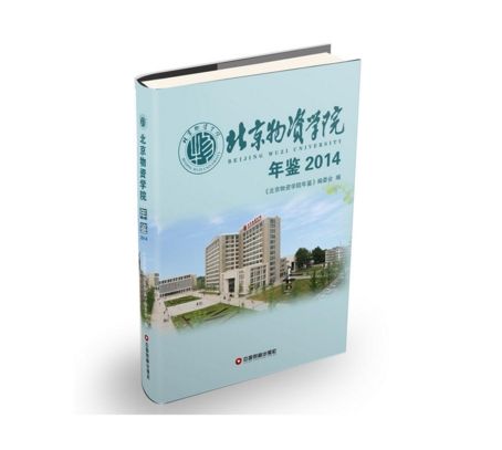 北京物資學院年鑑2014