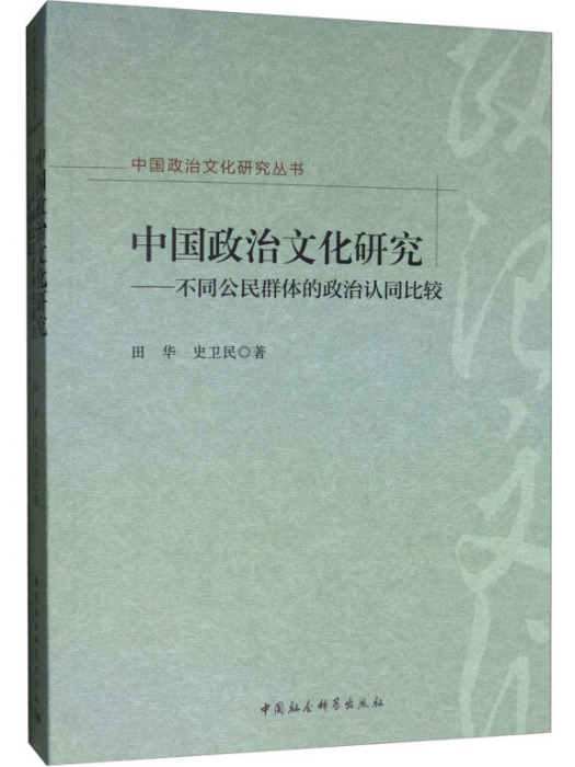 中國政治文化研究：不同公民群體的政治認同比較