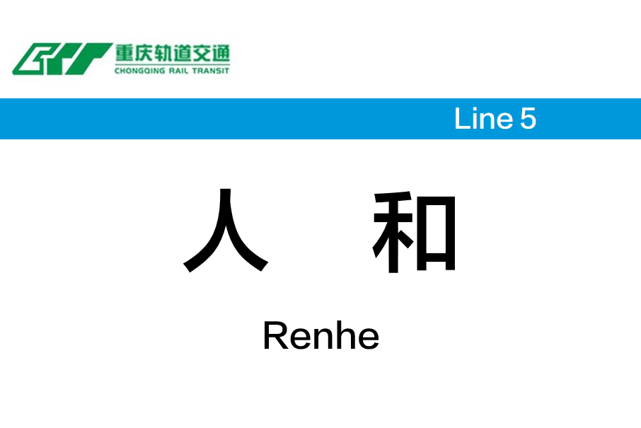 人和站(中國重慶市渝北區境內捷運車站)