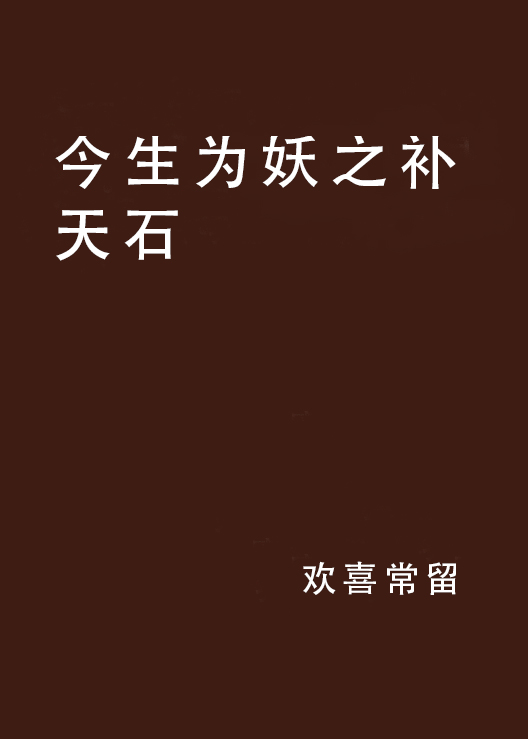 今生為妖之補天石