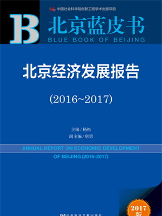 北京藍皮書：北京經濟發展報告(2016～2017)