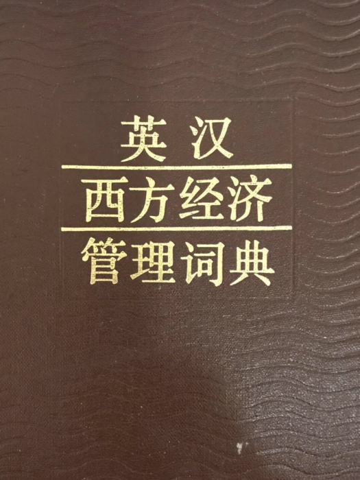 英漢西方經濟管理詞典