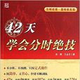 42天學會分時絕技