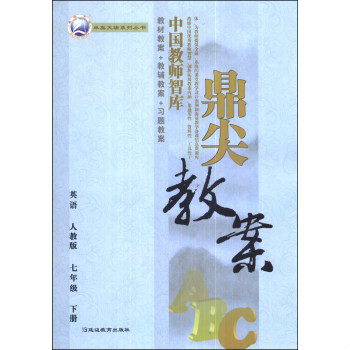 鼎尖教案·天瑞系列叢書：英語