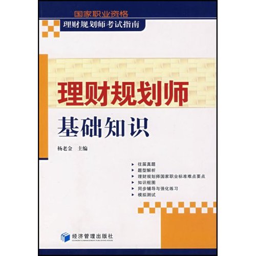 國家職業資格理財規劃師考試指南·理財規劃師基礎知識