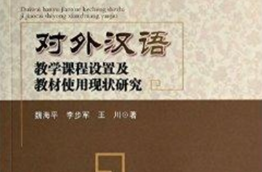 對外漢語教學課程設定及教材使用現狀研究