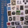 梅園杯上海藏書票邀請展作品集