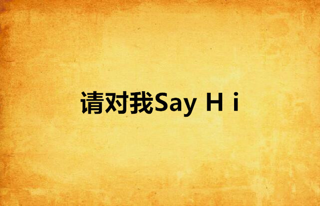 請對我Say H i