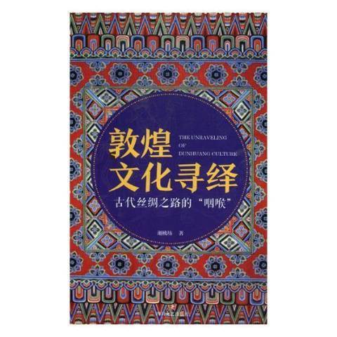 敦煌文化尋繹(2019年四川文藝出版社出版的圖書)