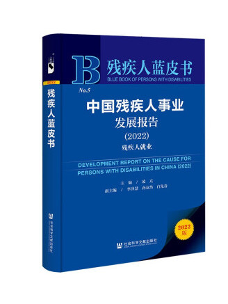 中國殘疾人事業發展報告(2022)