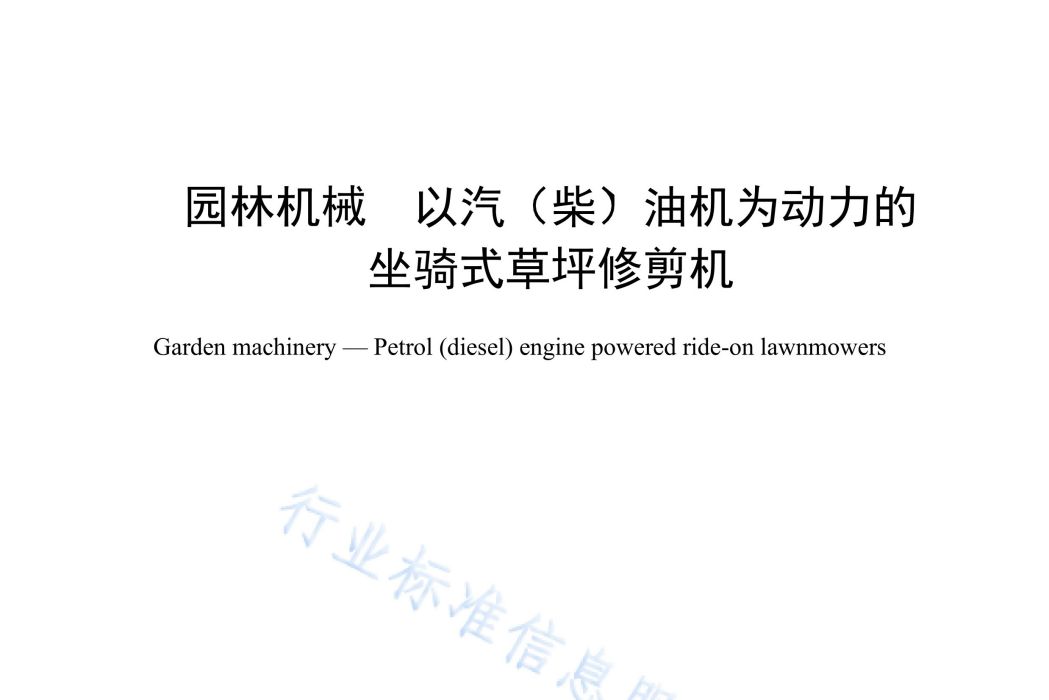 園林機械—以汽（柴）油機為動力的坐騎式草坪修剪機