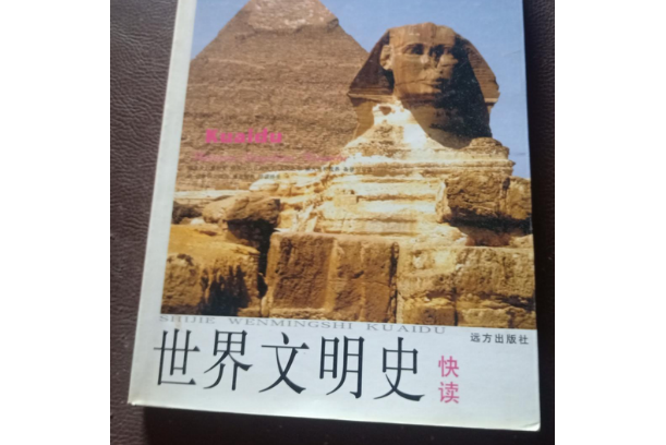 世界文明史快讀(2004年遠方出版社出版的圖書)