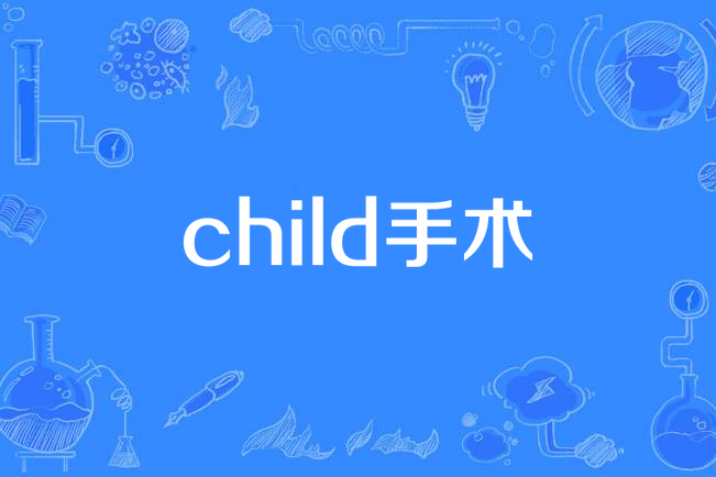 child手術