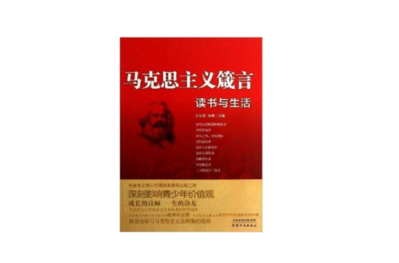 馬克思主義箴言：讀書與生活