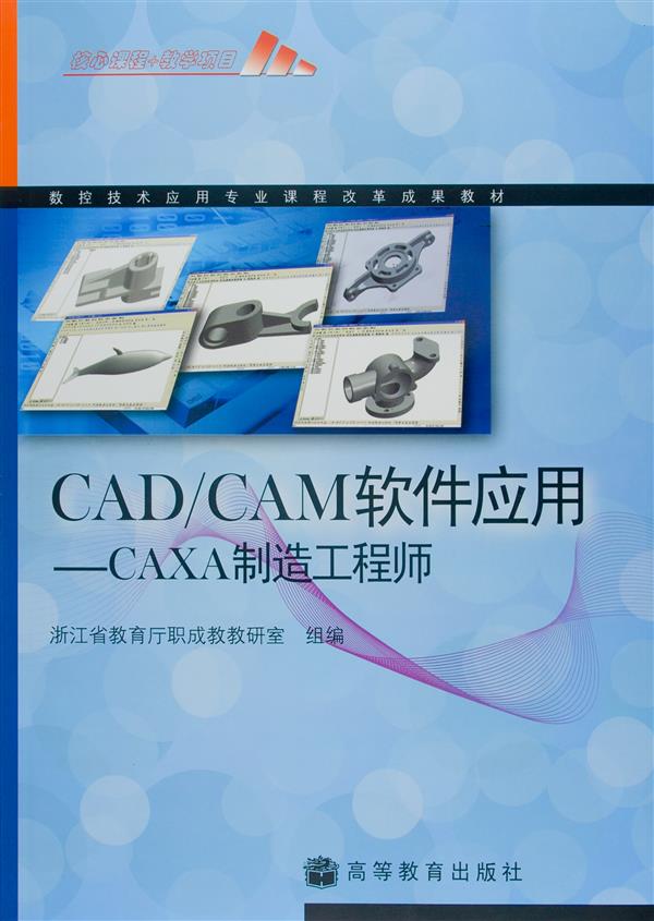 CAD/CAM軟體套用——CAXA製造工程師