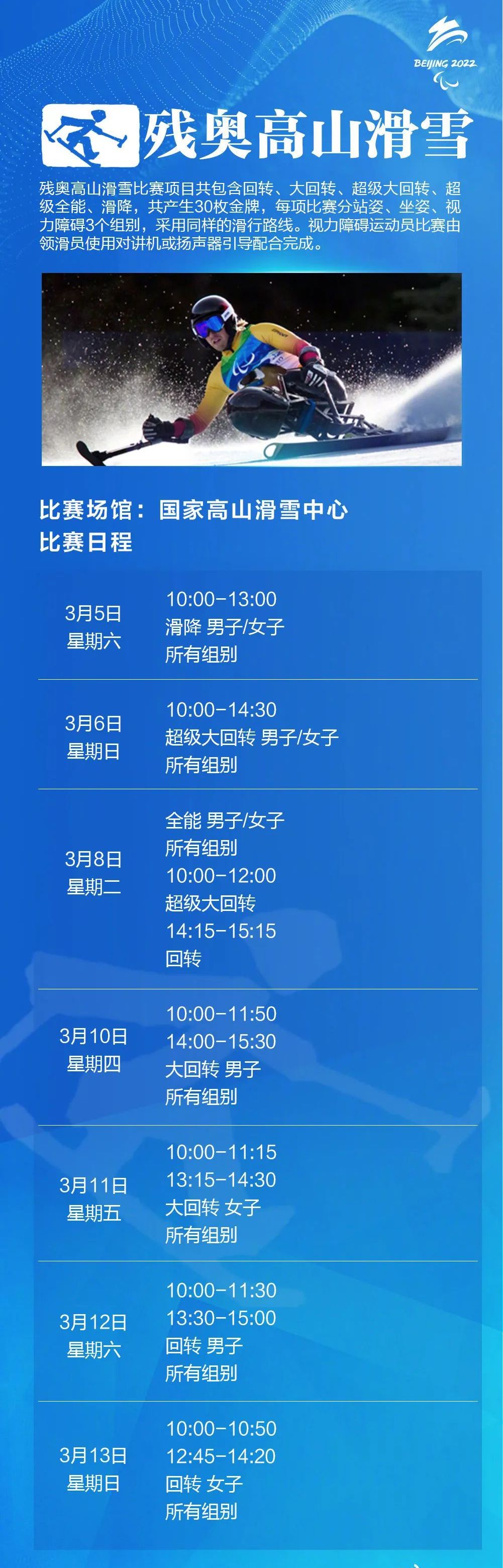 2022年北京冬季殘疾人奧林匹克運動會高山滑雪比賽