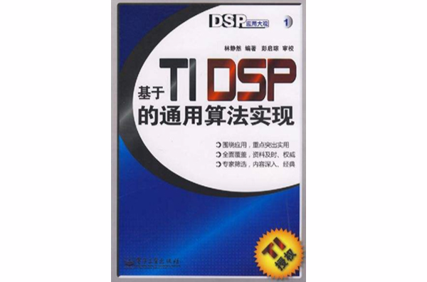 DSP套用大觀·基於TIDSP的通用算法實現