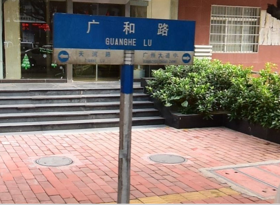 廣和路(廣東省廣州市天河區天河南街道廣和路)