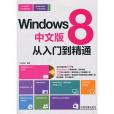 Windows 8中文版從入門到精通（含盤）