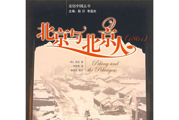 北京與北京人(1861)