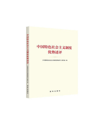 中國特色社會主義制度優勢述評