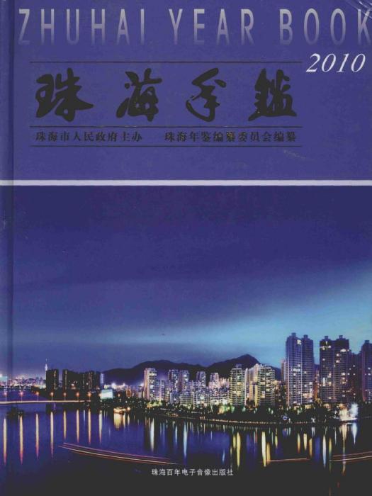 珠海年鑑2010