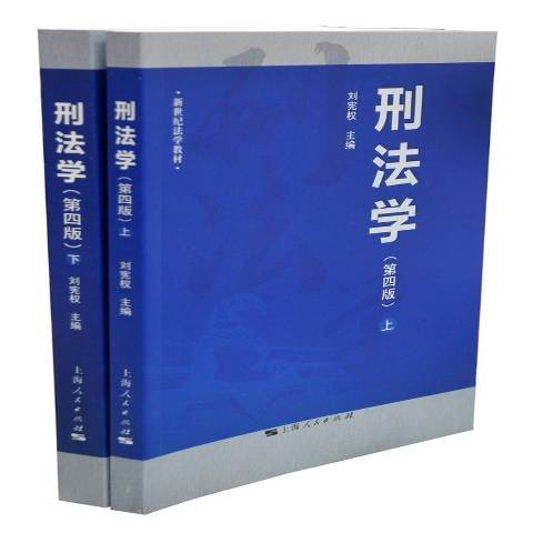 刑法學(2016年上海人民出版社出版的圖書)