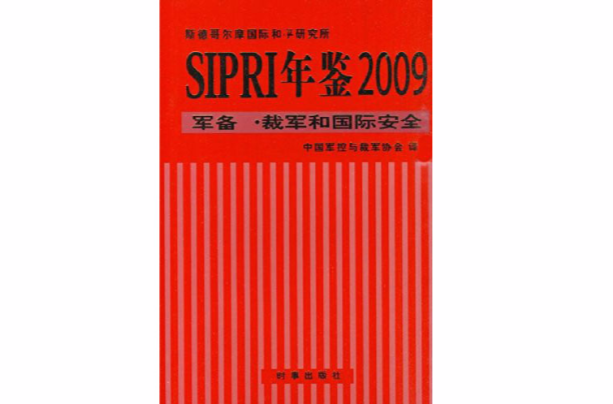 SIPRI年鑑2009軍備裁軍和國際安全