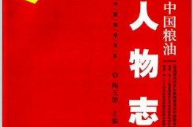 中國糧油書系：中國糧油人物誌