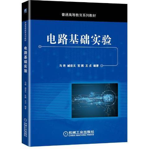 電路基礎實驗(2017年機械工業出版社出版的圖書)